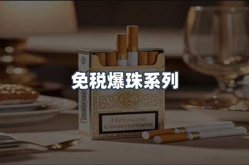 免税爆珠系列